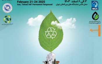 ثبت نام نمایشگاه پسماند و بازیافت تهران