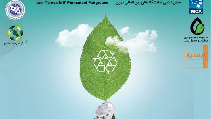ثبت نام نمایشگاه پسماند و بازیافت تهران