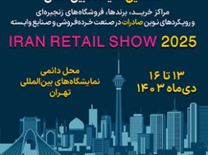 ثبت نام نمایشگاه ریتل شو تهران