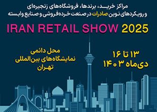 ثبت نام نمایشگاه ریتل شو تهران