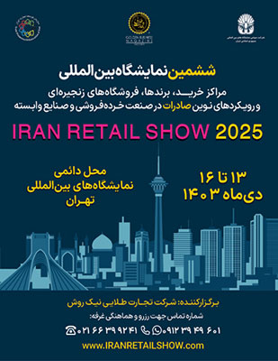 ثبت نام نمایشگاه ریتل شو تهران