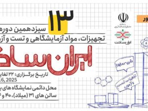 ثبت نام نمایشگاه مواد آزمایشی ساخت ایران تهران