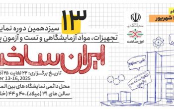 ثبت نام نمایشگاه مواد آزمایشی ساخت ایران تهران