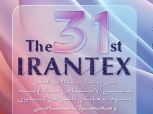 ثبت نام نمایشگاه منسوجات خانگی تهران