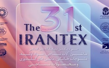 ثبت نام نمایشگاه منسوجات خانگی تهران