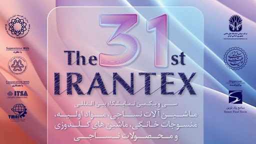 ثبت نام نمایشگاه منسوجات خانگی تهران