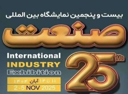 ثبت نام نمایشگاه صنعت تهران