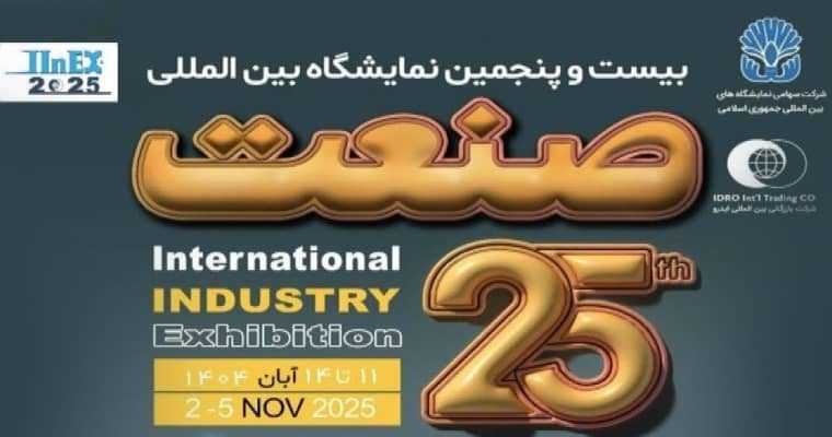 ثبت نام نمایشگاه صنعت تهران