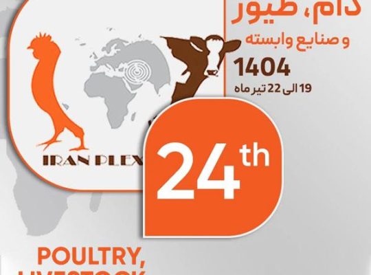 ثبت نام نمایشگاه دام و طیور تهران