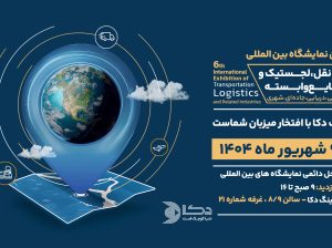 ثبت نام نمایشگاه حمل و نقل تهران