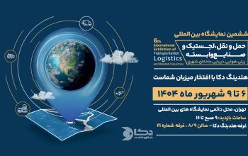 ثبت نام نمایشگاه حمل و نقل تهران