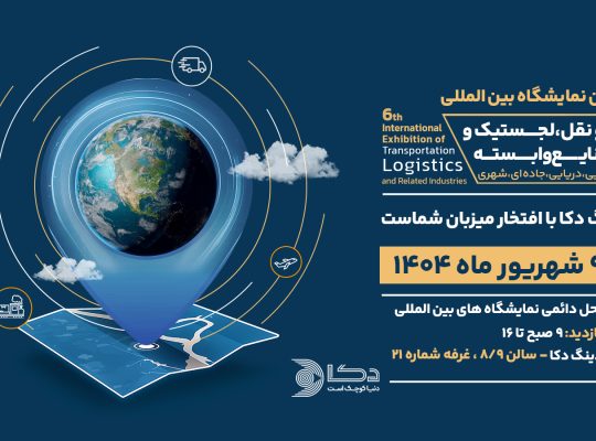 ثبت نام نمایشگاه حمل و نقل تهران