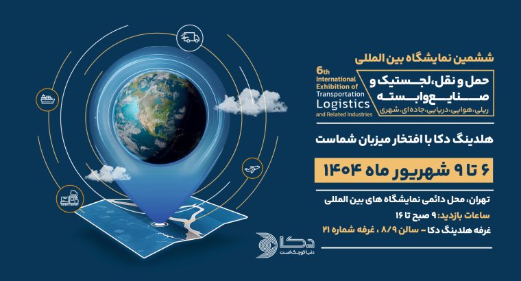 ثبت نام نمایشگاه حمل و نقل تهران