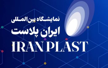 ثبت نام نمایشگاه ایران پلاست تهران