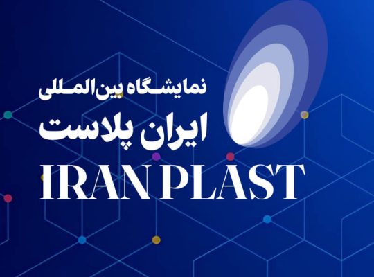 ثبت نام نمایشگاه ایران پلاست تهران