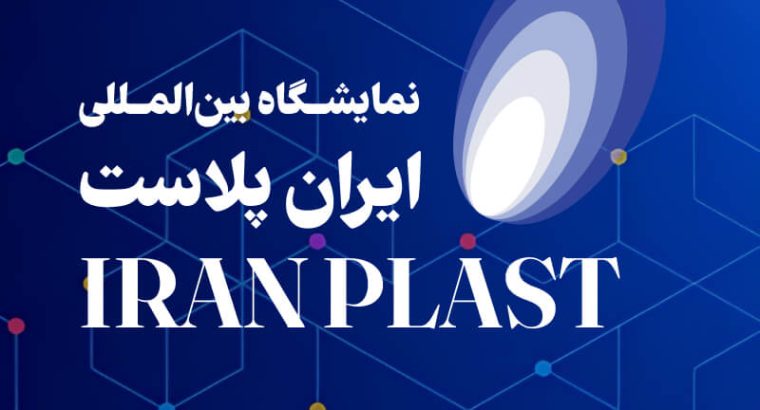 ثبت نام نمایشگاه ایران پلاست تهران