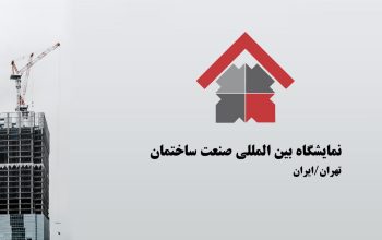 ثبت نام نمایشگاه صنعت ساختمان تهران