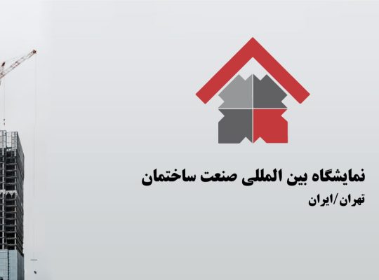 ثبت نام نمایشگاه صنعت ساختمان تهران