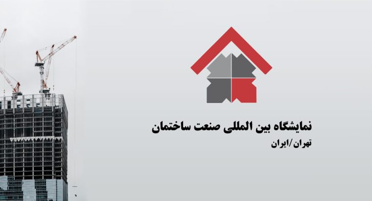 ثبت نام نمایشگاه صنعت ساختمان تهران