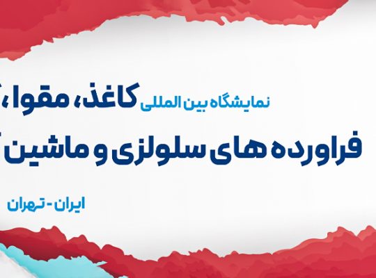 ثبت نام نمایشگاه گوهرسنگ های تهران