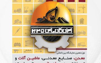 ثبت نام نمایشگاه معدن و راهسازی تهران