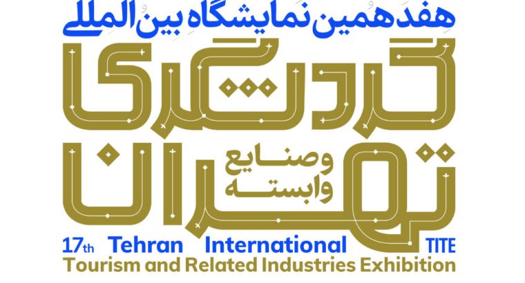 ثبت نام نمایشگاه گردشگری تهران