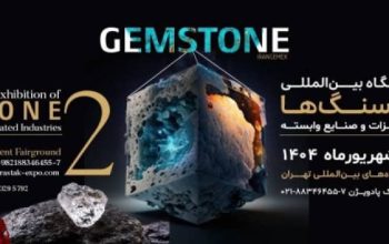 ثبت نام نمایشگاه گوهرسنگ های تهران