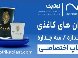 نوتریکا پلاستیک نوین