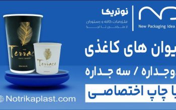 نوتریکا پلاستیک نوین