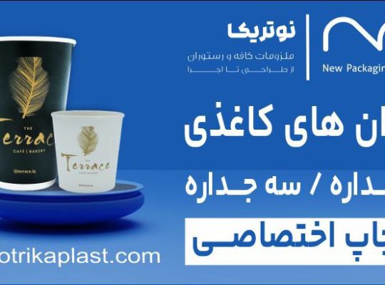 نوتریکا پلاستیک نوین