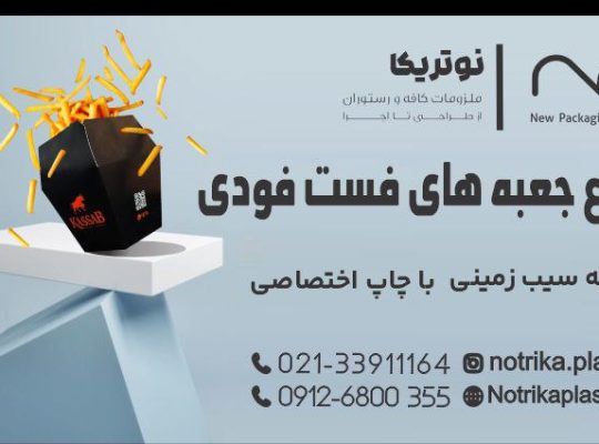 نوتریکا پلاستیک نوین