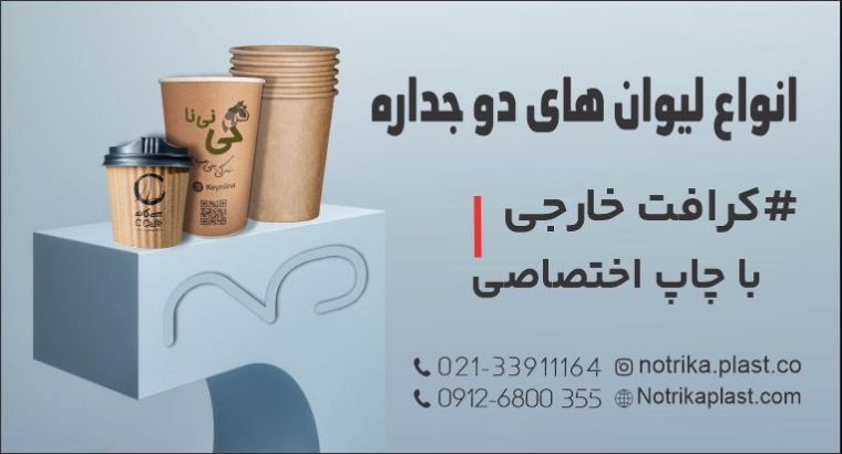 نوتریکا پلاستیک نوین