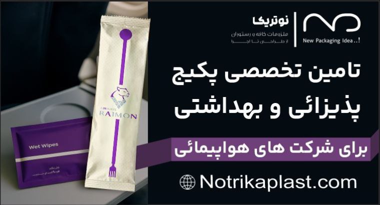 نوتریکا پلاستیک نوین