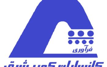 فرآوری کانساران کویر شرق