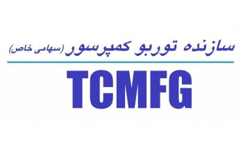سازنده توربو کمپرسور (TCMFG)