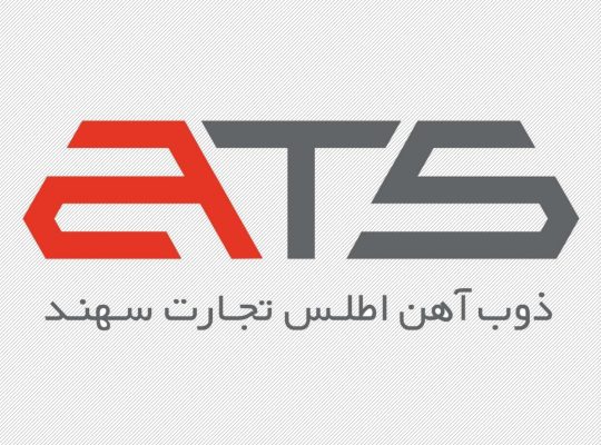 مجتمع ذوب آهن اطلس تجارت سهند