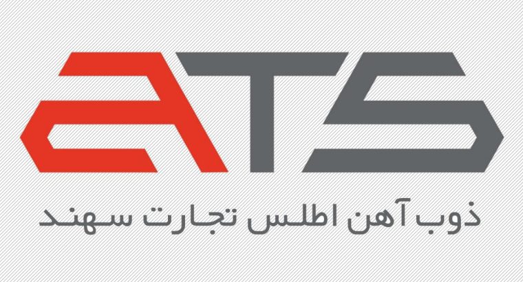 مجتمع ذوب آهن اطلس تجارت سهند