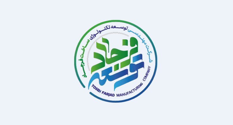 مهندسی توسه تکنولوژی ساخت فرجاد